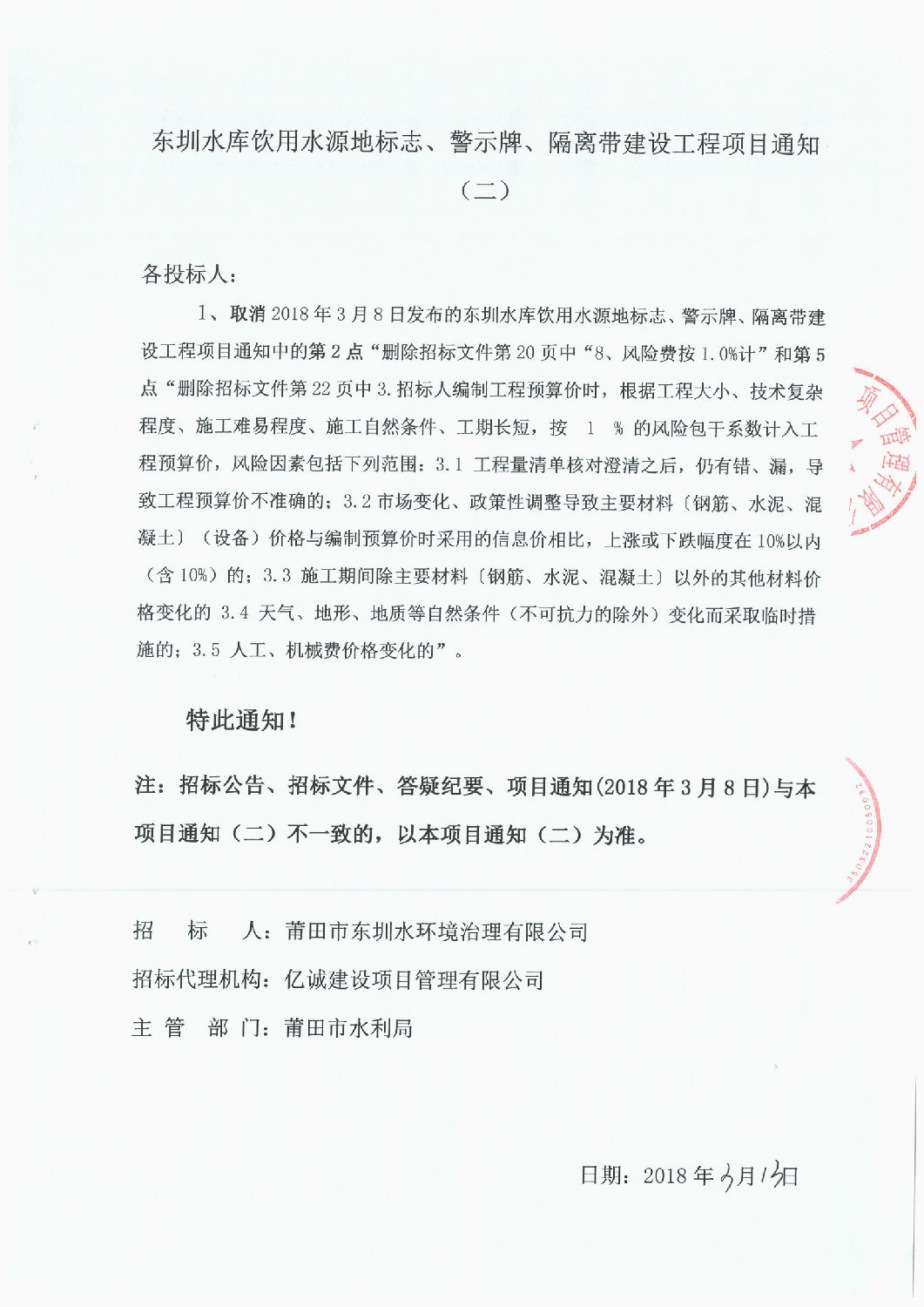 東圳水庫飲用水源地標(biāo)志、警示牌、隔離帶建設(shè)工程項目通知(第2次）