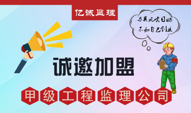 甲級(jí)監(jiān)理公司加盟好不好，如何避免踩坑？