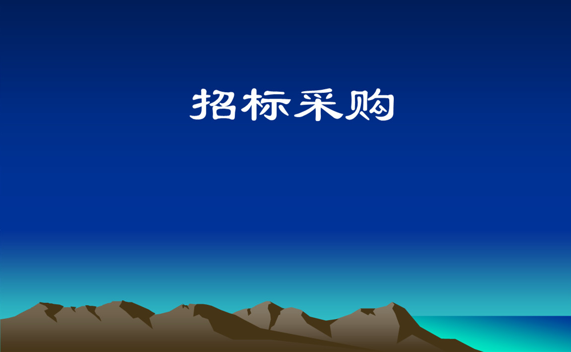 招標(biāo)采購(gòu)