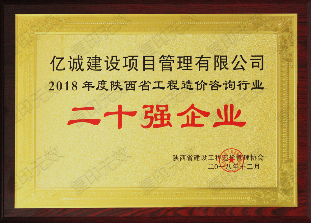 陜西省2018年度造價咨詢行業(yè)二十強企業(yè)