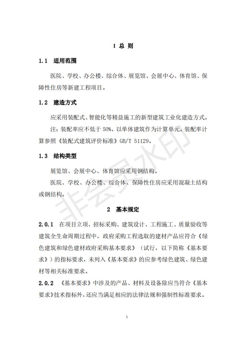 財政部 住房和城鄉(xiāng)建設部關于政府采購支持綠色建材促進建筑品質提升試點工作的通知