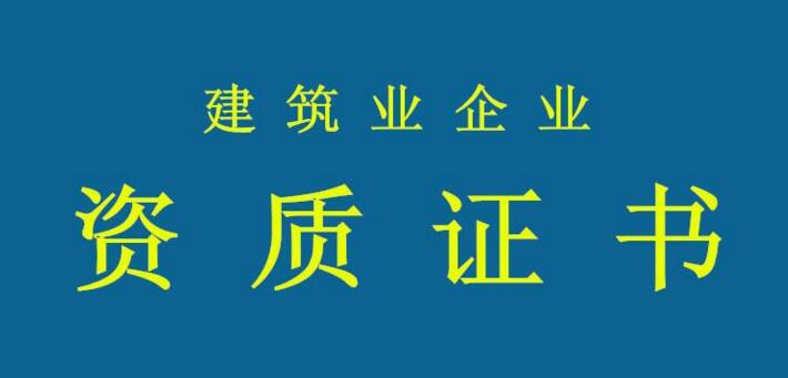 資質(zhì)申報需要注意哪些問題？