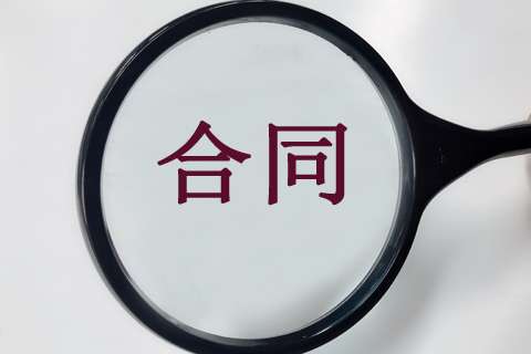 16個(gè)關(guān)鍵點(diǎn)，教你在工程造價(jià)階段做好施工合同審查