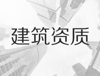 建筑業(yè)企業(yè)資質(zhì)申報(bào)與審查一般性原則，建議收藏！