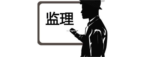 實(shí)用！監(jiān)理驗(yàn)收工作的流程、標(biāo)準(zhǔn)及要求