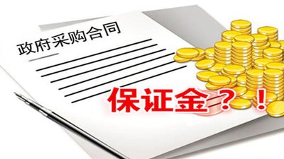 關(guān)于投標(biāo)保證金常見問題！