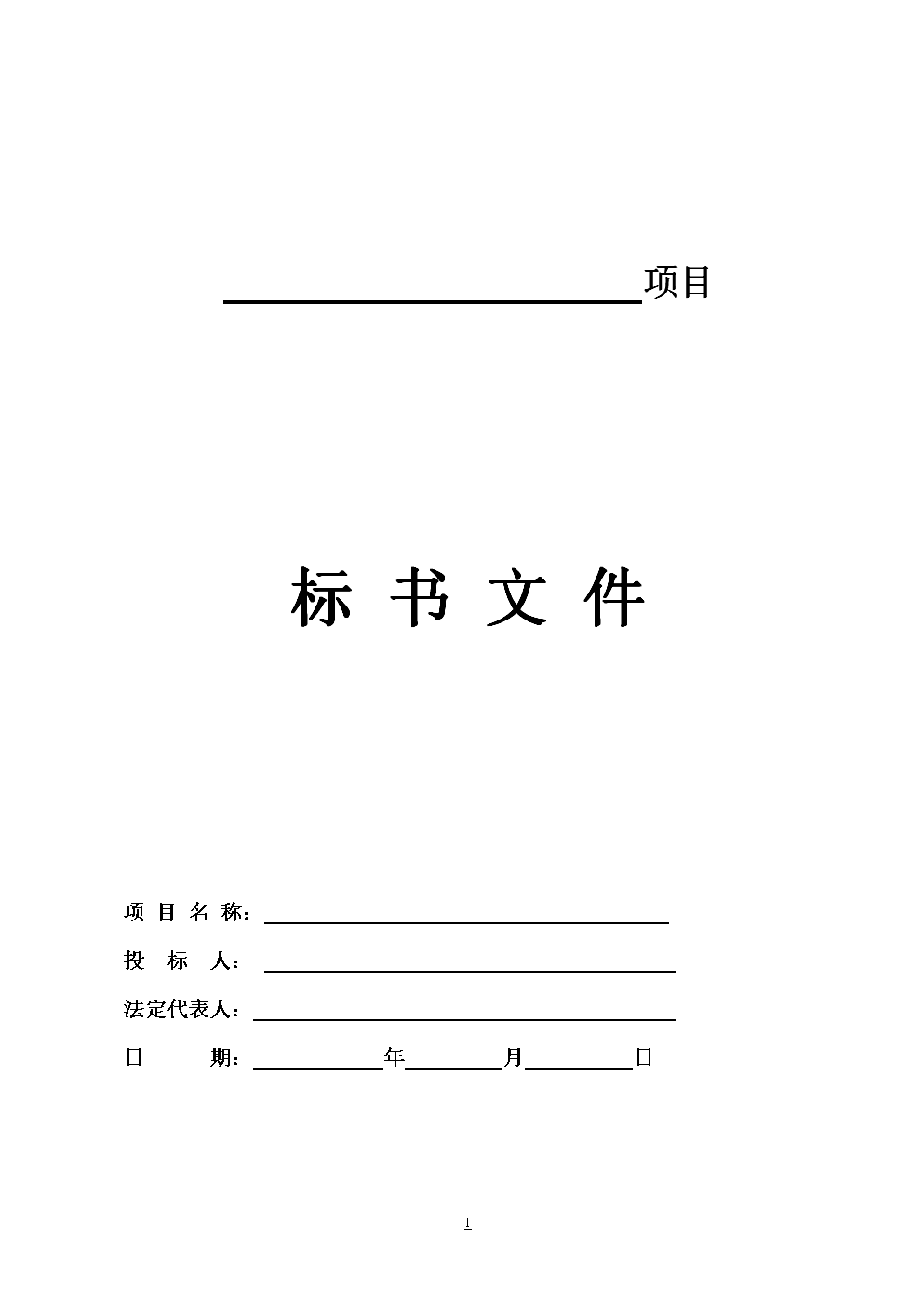 投標(biāo)文件封面、頁面、目錄、正文等格式要求全部在這里