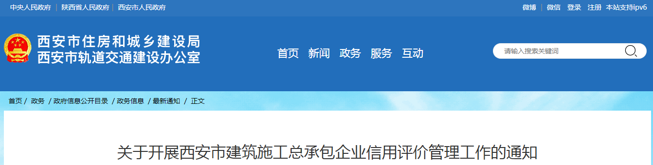 關(guān)于開展西安市建筑施工總承包企業(yè)信用評價(jià)管理工作的通知