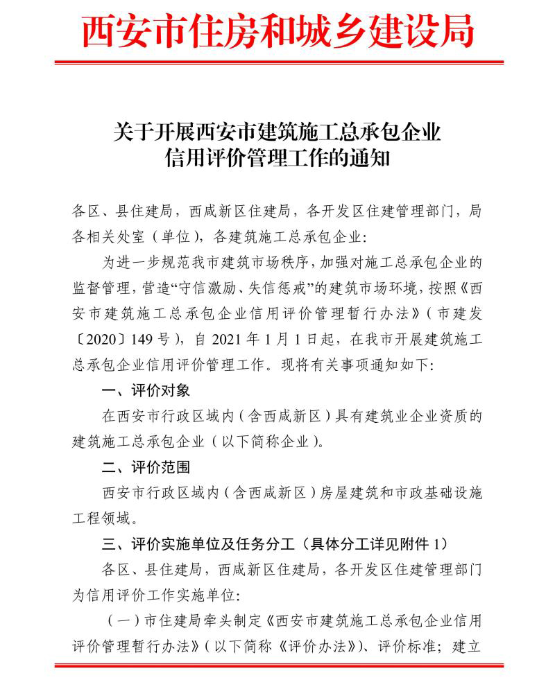 關(guān)于開展西安市建筑施工總承包企業(yè)信用評價(jià)管理工作的通知