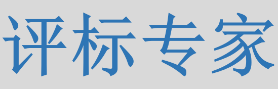 評標(biāo)專家只管投標(biāo)信息的有無對錯(cuò)，不管真假么？