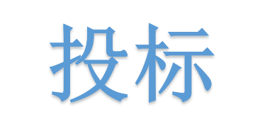 低于成本價(jià)投標(biāo)會(huì)被如何處理？