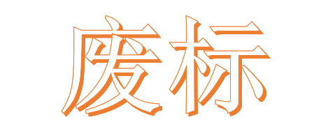 公開招標廢標后，什么情形符合“重新招標”？