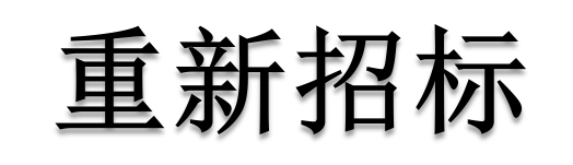 公開招標廢標后，什么情形符合“重新招標”？