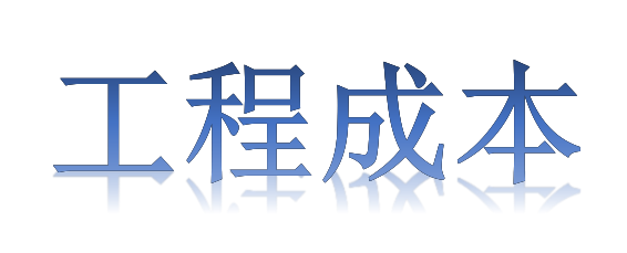 如何有效降低工程成本？全要素、全過程！