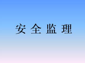 監(jiān)理安全風險的防范措施有哪些？