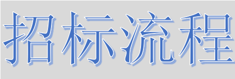 超完整的招標(biāo)、投標(biāo)流程，一步不落！