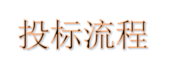 超完整的招標(biāo)、投標(biāo)流程，一步不落！