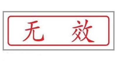 7種投標會被認定為中標無效