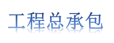 工程總承包項目專業(yè)分包需不需要依法招投標(biāo)？