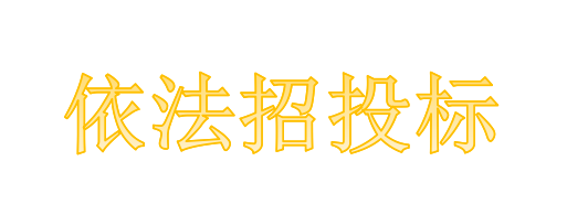 工程總承包項目專業(yè)分包需不需要依法招投標(biāo)？