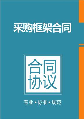 框架協(xié)議采購是什么？整個(gè)框架協(xié)議采購的操作流程是怎樣的？