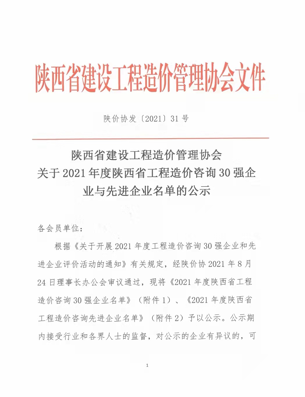 續(xù)寫輝煌，再創(chuàng)佳績—億誠公司榮獲2021年度陜西省工程造價咨詢30強企業(yè)第五名與造價咨詢先進企業(yè)榮譽稱號