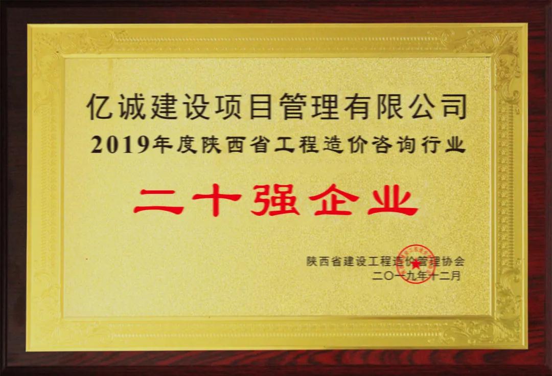 續(xù)寫輝煌，再創(chuàng)佳績—億誠公司榮獲2021年度陜西省工程造價咨詢30強企業(yè)第五名與造價咨詢先進企業(yè)榮譽稱號