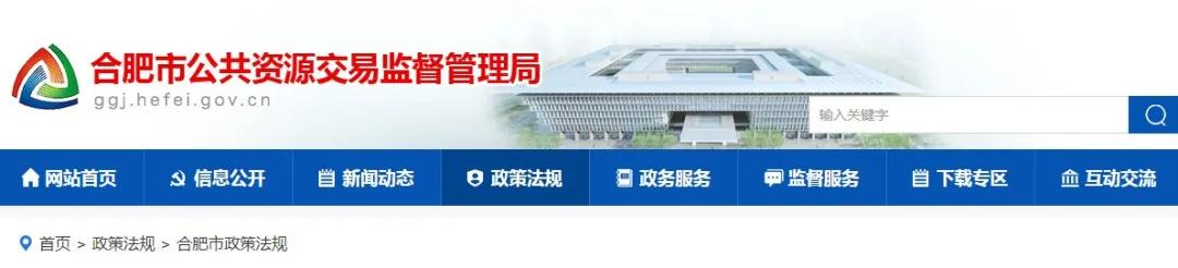 9月1日起實施！《合肥市工程建設項目招標投標管理辦法》，中標企業(yè)無需墊資！