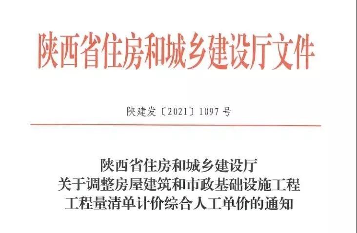 陜西省建設(shè)工程綜合人工單價(jià)調(diào)整，10月1日執(zhí)行！