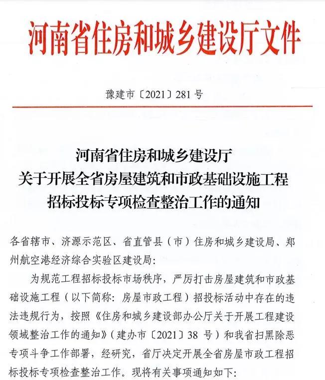 重磅！河南省住建廳發(fā)文專項整治建筑行業(yè)招投標，重點檢查這些行為