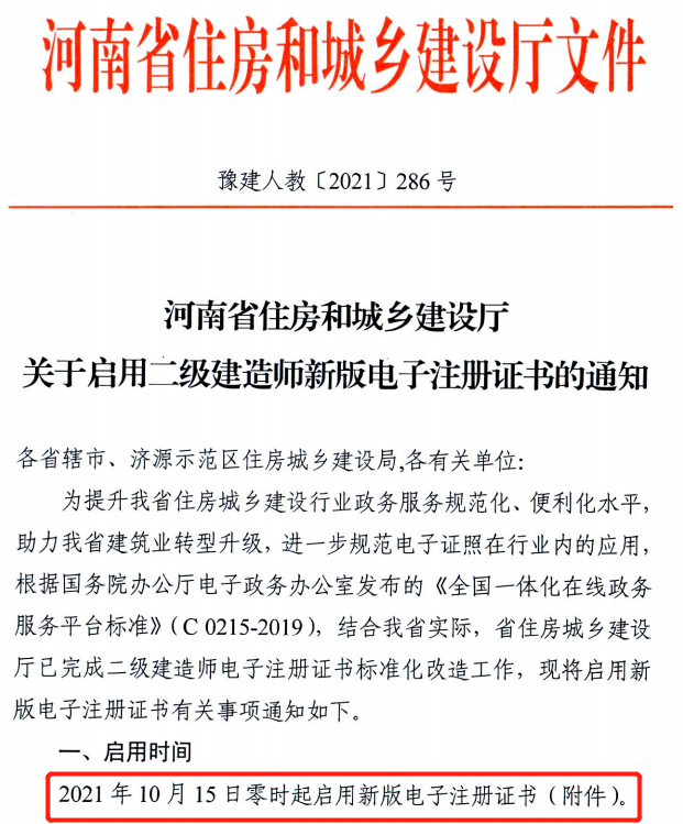 省廳：10月15日零時(shí)起啟用二建新版電子注冊證書！