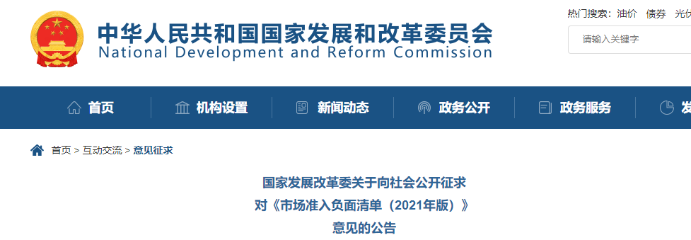 取消圖審、限制保證金比例！國家發(fā)改委就2021版《市場準入負面清單》公開征求意見！