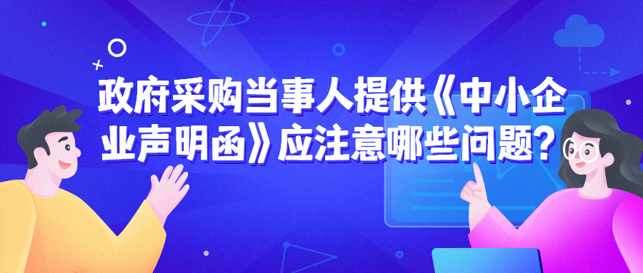 政府采購中，遇到《中小企業(yè)聲明函》的問題該如何處理