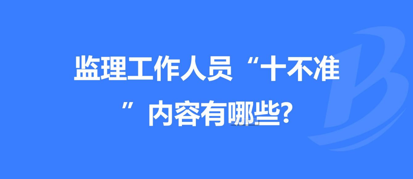 重慶發(fā)布工程監(jiān)理工作“十不準” 規(guī)定！