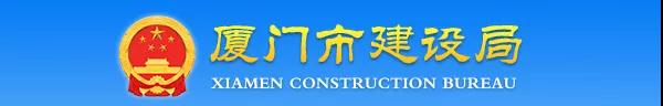 廈門：關于加強建設工程監(jiān)理企業(yè)資質批后動態(tài)核查工作的通知