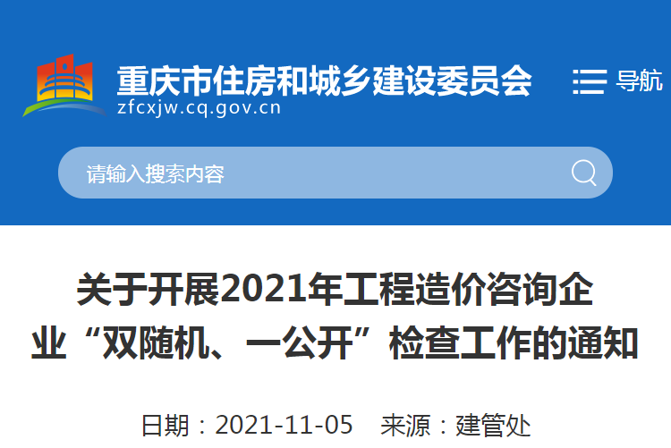 重慶：關(guān)于2021重慶工程造價(jià)咨詢企業(yè)“雙隨機(jī)、一公開(kāi)”檢查工作的通知