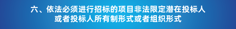 “以不合理?xiàng)l件限制或者排斥潛在投標(biāo)人或投標(biāo)人”的7種情形