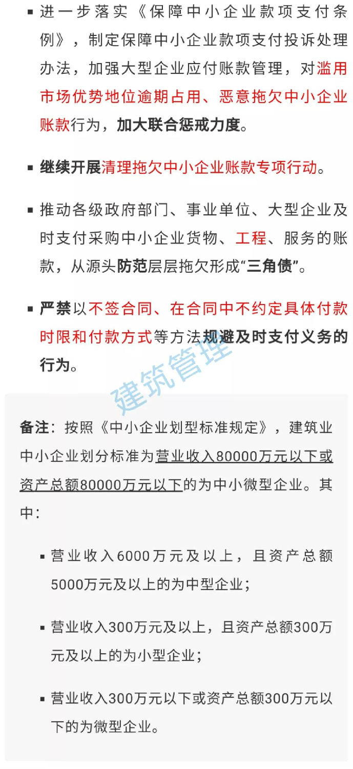 國務(wù)院：不得逾期占用、惡意拖欠中小企業(yè)工程款！嚴(yán)禁以不簽合同等方式規(guī)避及時(shí)支付義務(wù)！