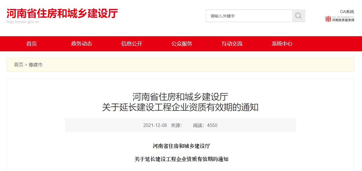 住建廳：企業(yè)資質(zhì)證書(shū)有效期統(tǒng)一延至2022年12月31日?。? width=