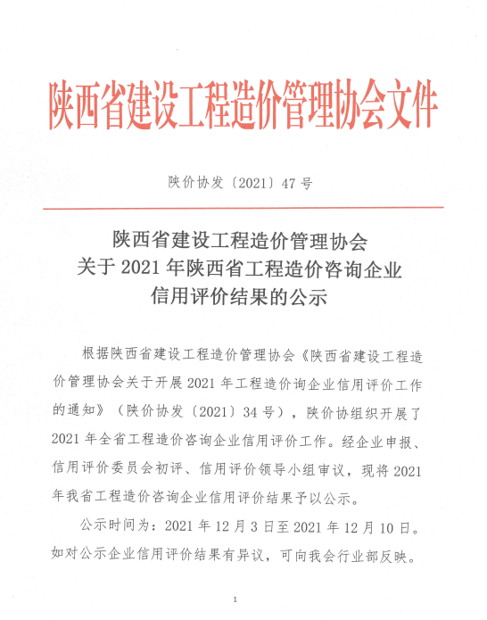 蓄力深耕|億誠管理被評為2021年陜西省工程造價咨詢AAA級信用企業(yè)