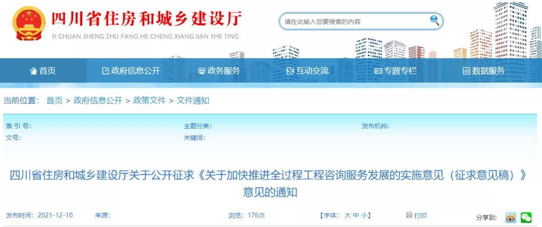 四川：《關(guān)于加快推進(jìn)全過程工程咨詢服務(wù)發(fā)展的實(shí)施意見（征求意見稿）》