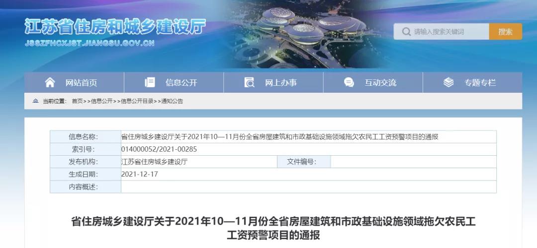 1232個(gè)建設(shè)項(xiàng)目被列入江蘇省10-11月份拖欠農(nóng)民工工資預(yù)警項(xiàng)目！