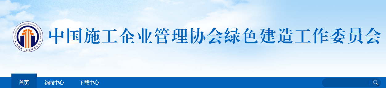 關(guān)于開展2022年工程建設(shè)項目綠色建造施工水平評價工作的通知