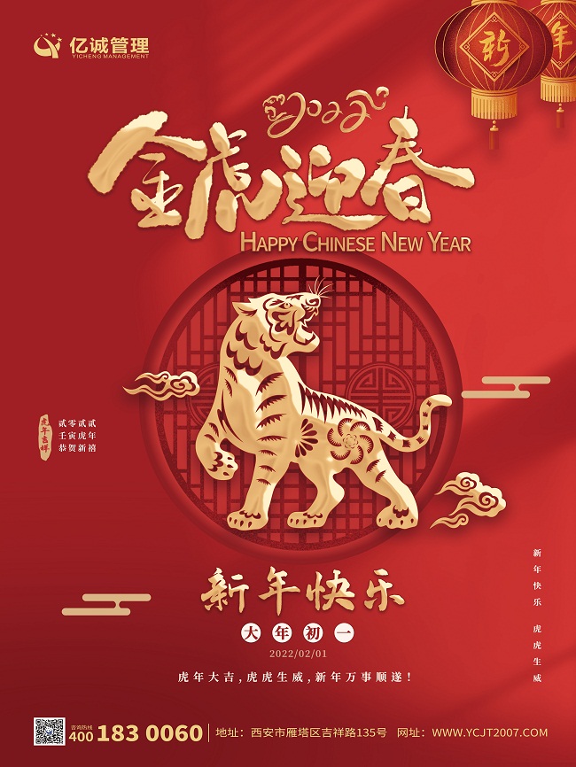 金牛辭舊歲，瑞虎迎新春|億誠(chéng)管理祝大家新年快樂(lè)！