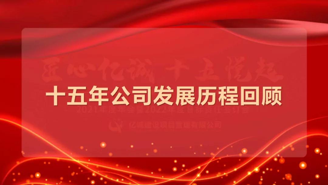 匠心億誠，十五悅起丨2021年度年會暨2022年度目標(biāo)責(zé)任簽訂會圓滿召開