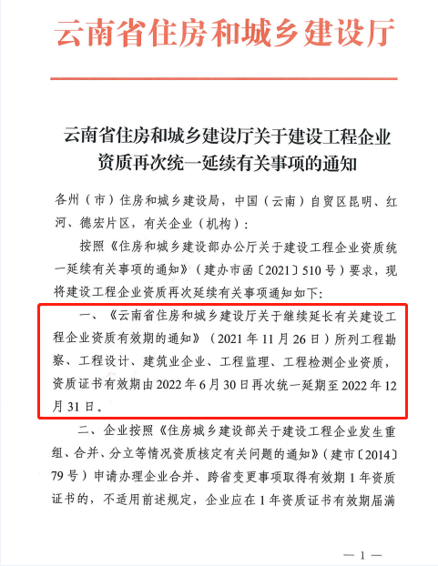 此地發(fā)文：建設(shè)工程企業(yè)資質(zhì)再次統(tǒng)一延續(xù)，至12月31日！