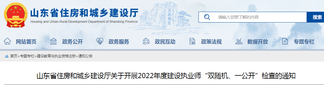 山東：查社保、查業(yè)績！對全省建設(shè)執(zhí)業(yè)師開展"雙隨機(jī)、一公開"檢查！