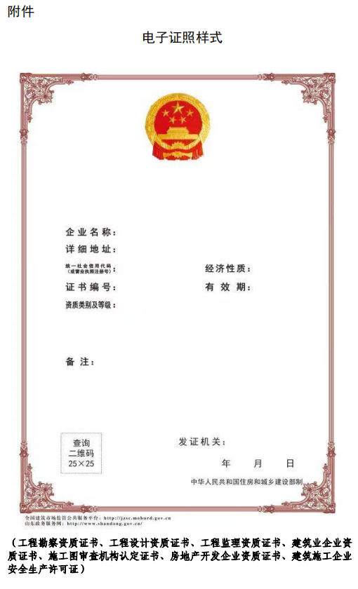 住建廳：4月11日起，建筑業(yè)、監(jiān)理等8類省級涉企行政許可全面實(shí)行電子證照！