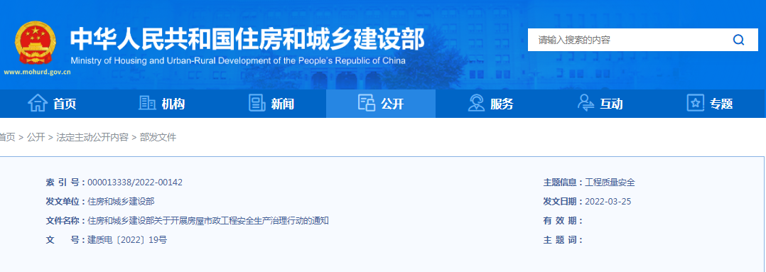 住建部：關(guān)于開(kāi)展房屋市政工程安全生產(chǎn)治理行動(dòng)的通知！違規(guī)處罰：降低/吊銷(xiāo)資質(zhì)、停止執(zhí)業(yè)、吊銷(xiāo)執(zhí)業(yè)證書(shū)...
