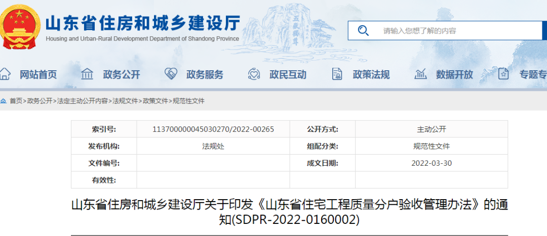 山東：5月1日起施行！《山東省住宅工程質(zhì)量分戶驗(yàn)收管理辦法》印發(fā)